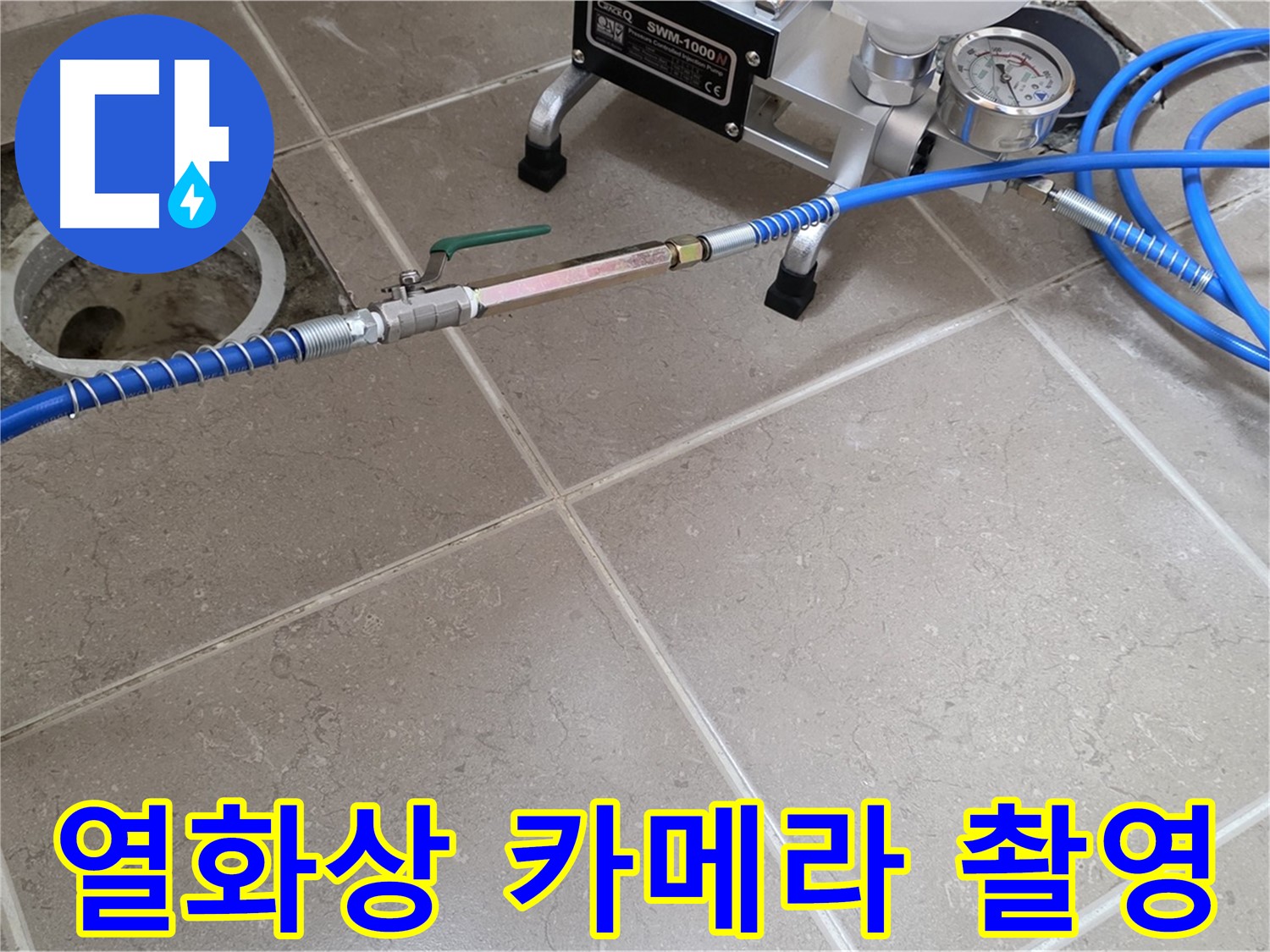 포천시 일동면 보일러 배관 누수 - 열화상 카메라로 촬영하여 숨은 누수 지점을 찾아냅니다.