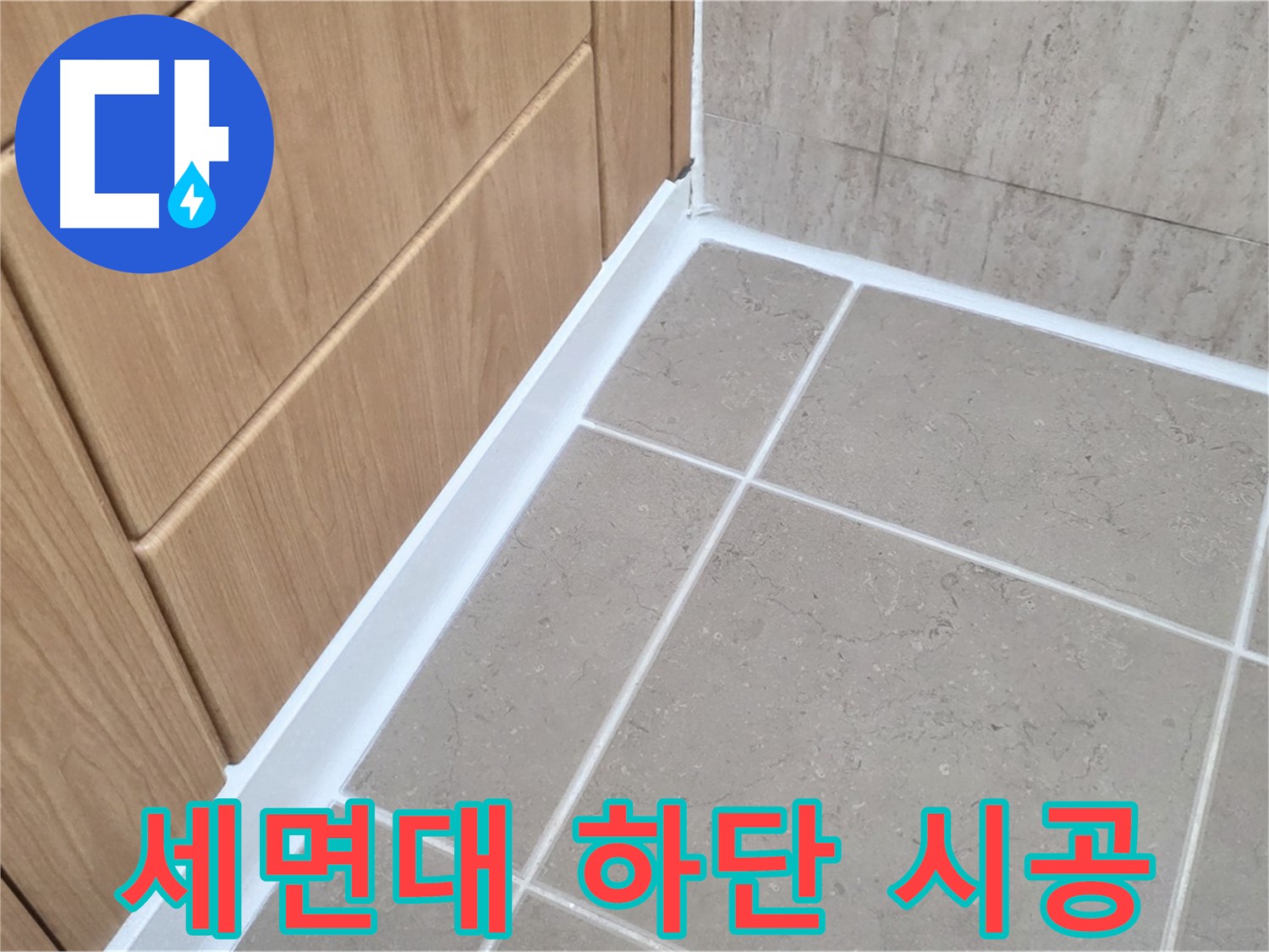 포천시 일동면 세면대 하단 - 실리콘 재시공으로 누수 완벽 방수