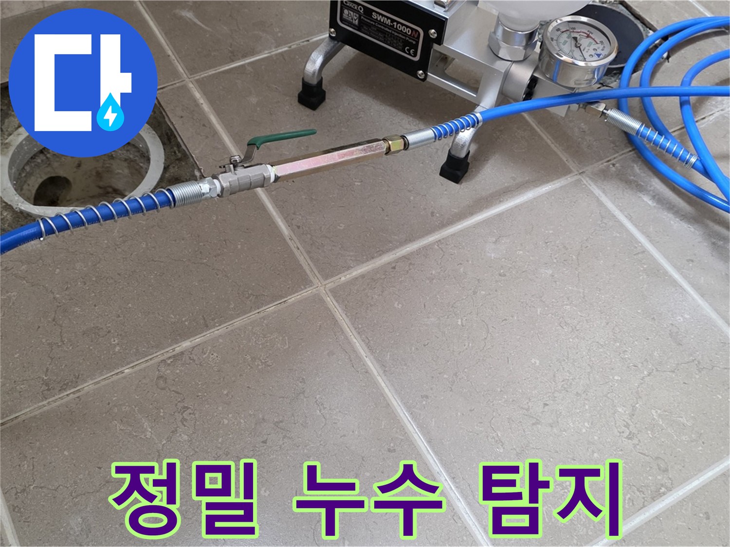 포천시 일동면 아파트 누수 - 최신 누수 탐지 장비로 숨어있는 누수 지점을 정확하게 찾아냅니다.
