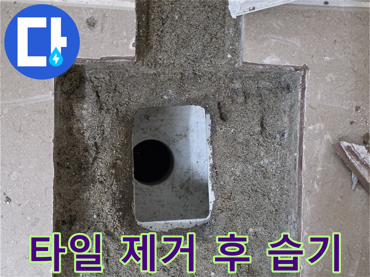 포천시 일동면 아파트 베란다 누수 - 타일 제거 후 배수구 주변 습기 확인
