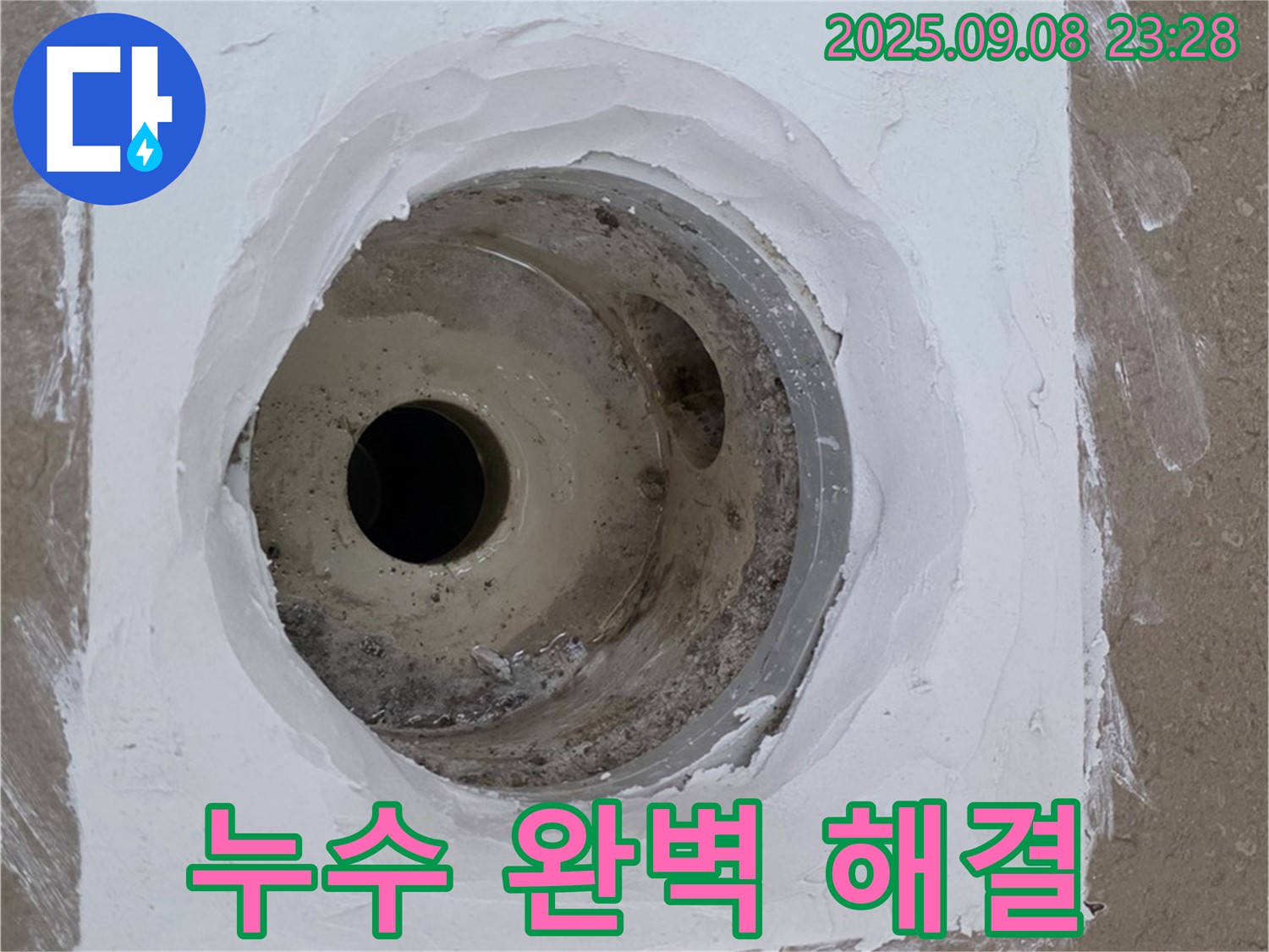 포천시 일동면 아파트 베란다 배수구 누수 - 숙련된 기술로 누수 문제 완벽하게 해결