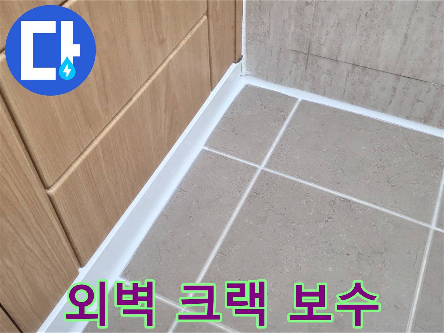 포천시 일동면 아파트 외벽 - 고압 주입 공법으로 크랙 완벽 보수