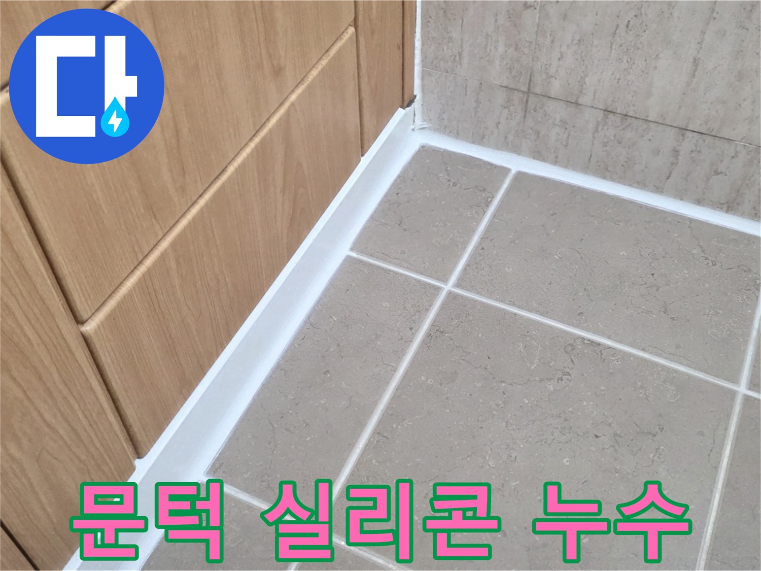 포천시 일동면 아파트 욕실 문턱 누수 - 실리콘 재시공으로 완벽 방수!