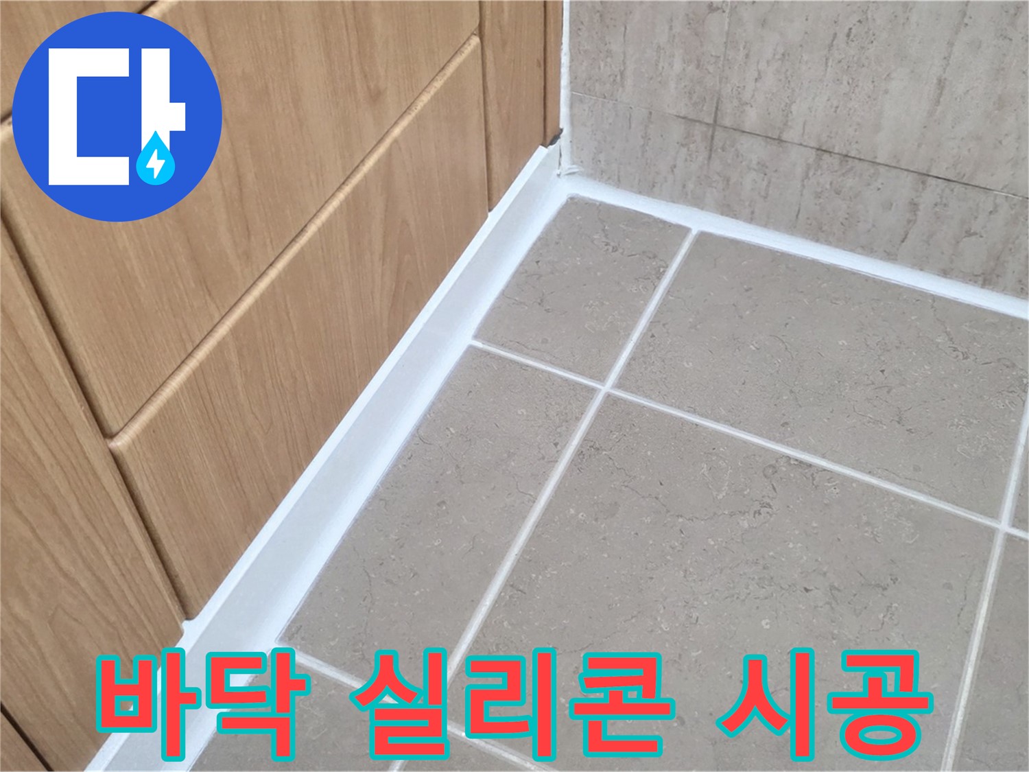 포천시 일동면 아파트 욕실 바닥 - 꼼꼼한 실리콘 재시공으로 누수 해결!