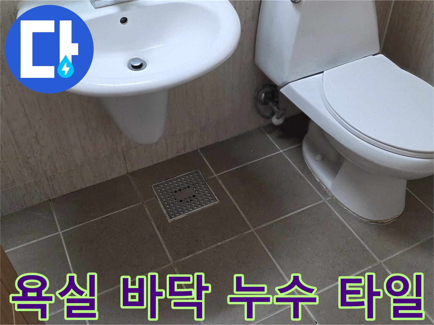 포천시 일동면 아파트 욕실 바닥 누수 - 타일 주변 누수 흔적 발견 - 전문 장비로 정확한 누수 지점 탐지