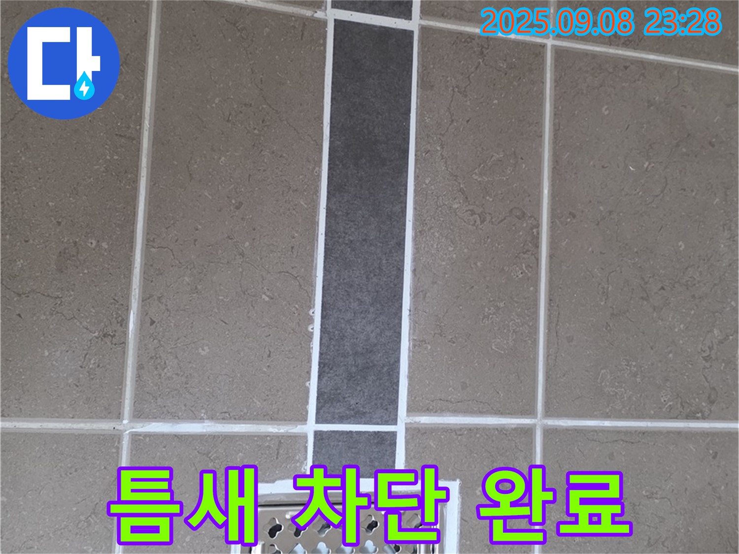 포천시 일동면 아파트 욕실 배수구 누수 - 꼼꼼한 틈새 차단으로 누수 해결