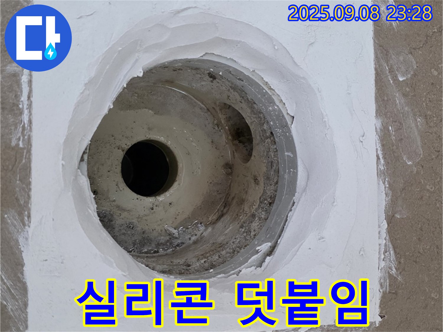 포천시 일동면 아파트 욕실 배수구 누수 - 실리콘 덧붙여 간편하게 누수 해결!