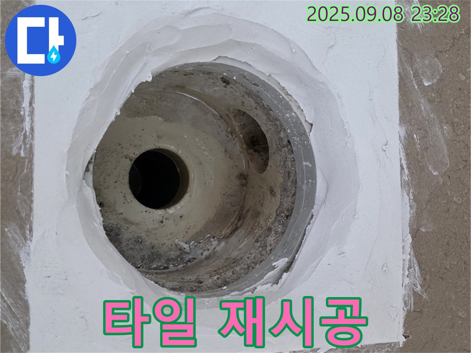 포천시 일동면 아파트 욕실 배수구 누수 - 완벽한 타일 재시공으로 누수 차단