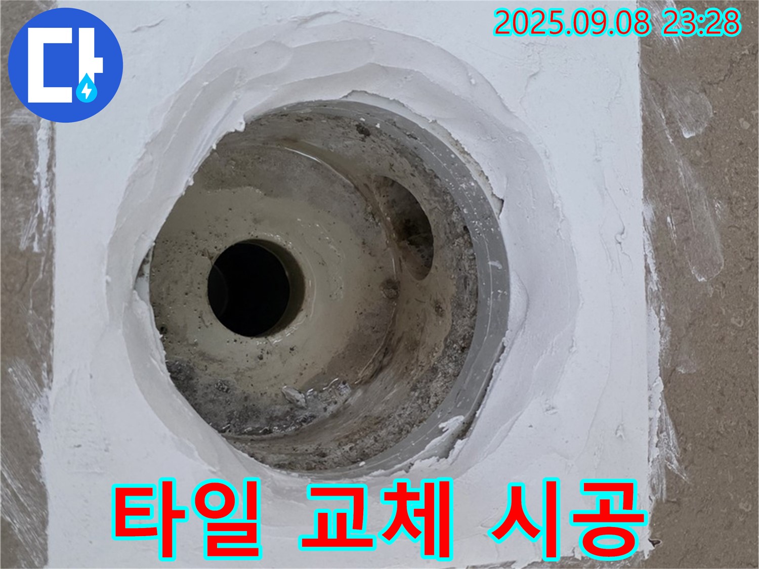 포천시 일동면 아파트 욕실 배수구 누수 - 전문 기술로 타일 교체 시공