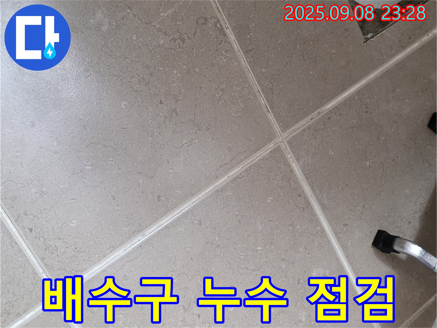 포천시 일동면 아파트 욕실 배수구 누수 점검 - 꼼꼼하게 살펴보고 문제점을 찾아냅니다.
