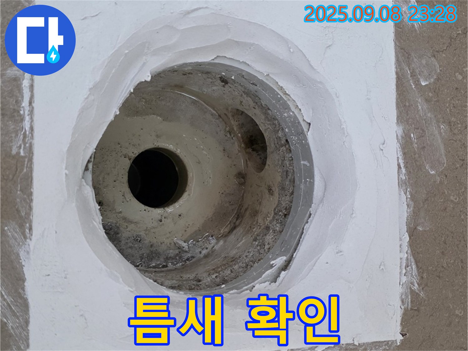 포천시 일동면 아파트 욕실 배수구 주변 누수 - 틈새 메우기 작업 전 꼼꼼하게 확인