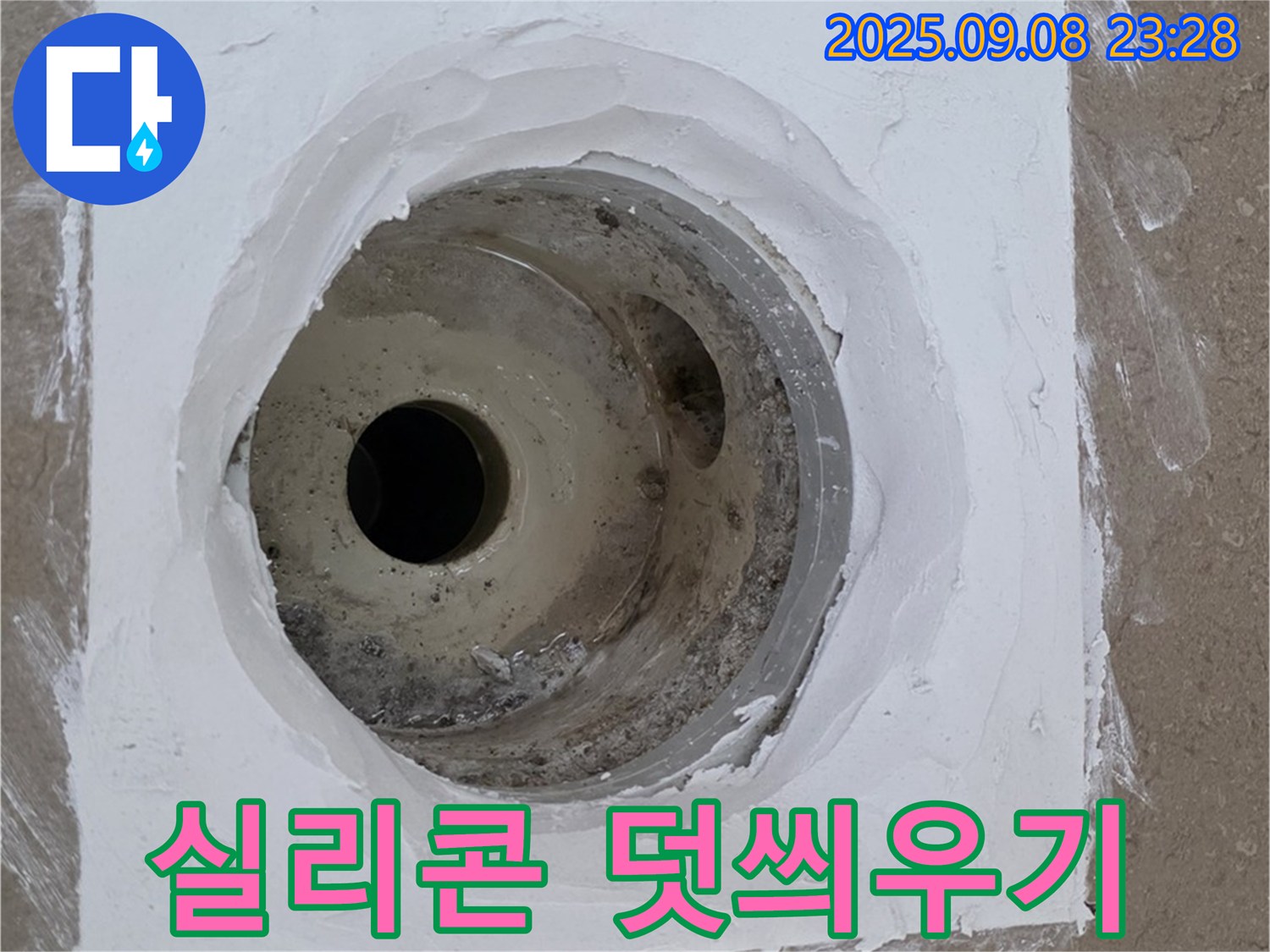 포천시 일동면 아파트 욕실 배수구 주변 실리콘 덧씌우기 - 꼼꼼한 작업으로 누수 완벽 해결