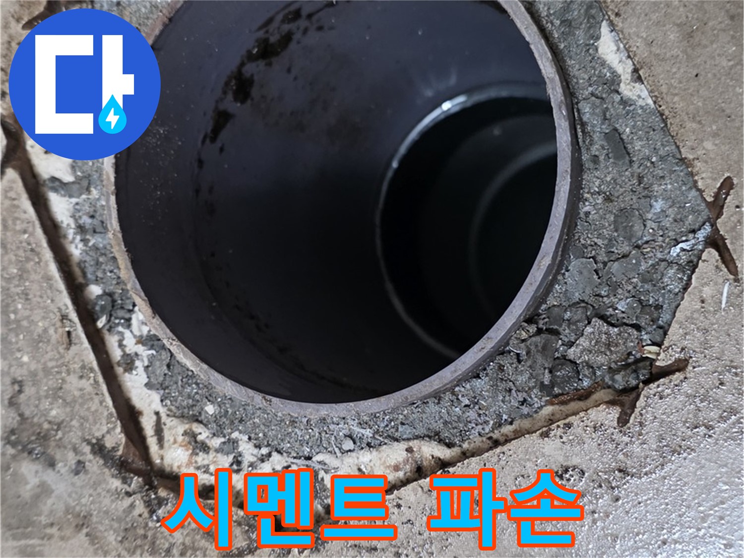 포천시 일동면 아파트 욕실 하수구 배관 주변 - 시멘트 파손 확인
