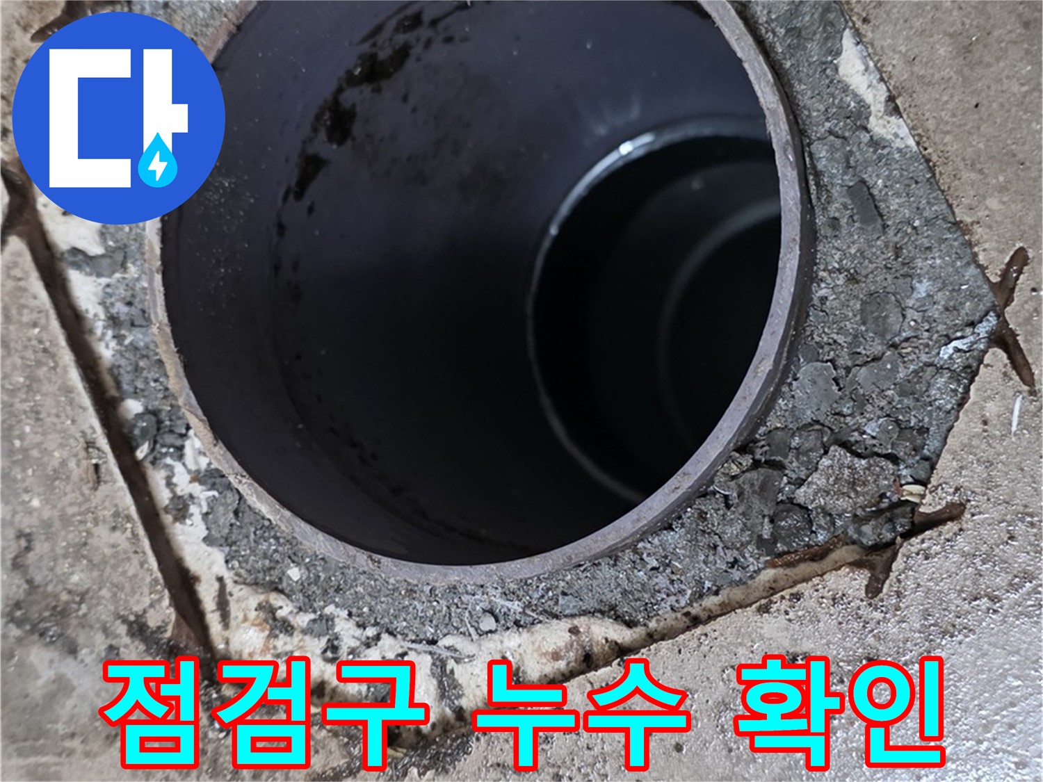 포천시 일동면 아파트 욕조 하부 점검구 누수 - 확인 및 보수 과정