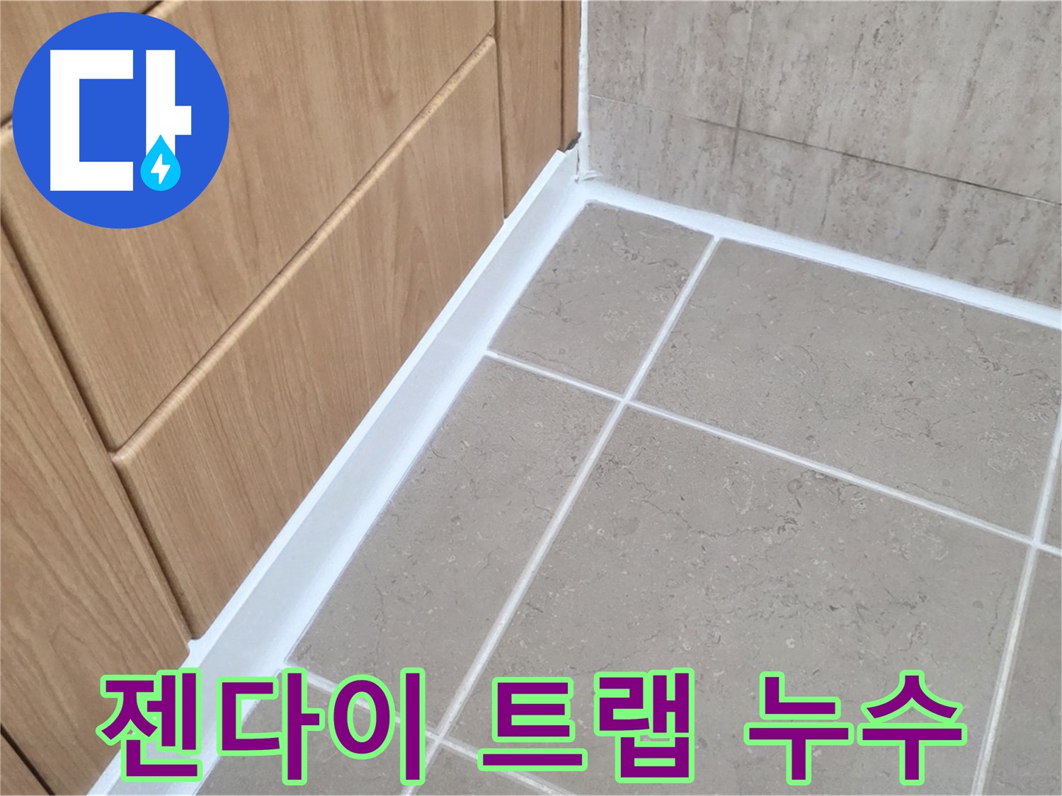 포천시 일동면 아파트 젠다이 트랩 누수 - 꼼꼼한 점검과 시공으로 누수 해결!