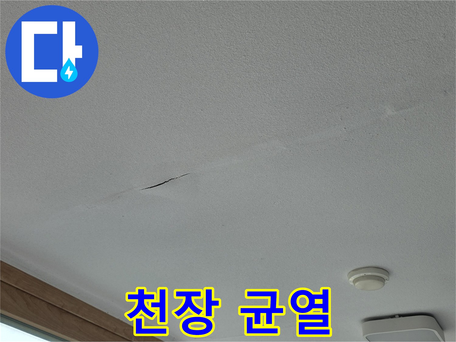 포천시 일동면 아파트 천장 - 균열 주변의 습기 및 변색 여부 확인
