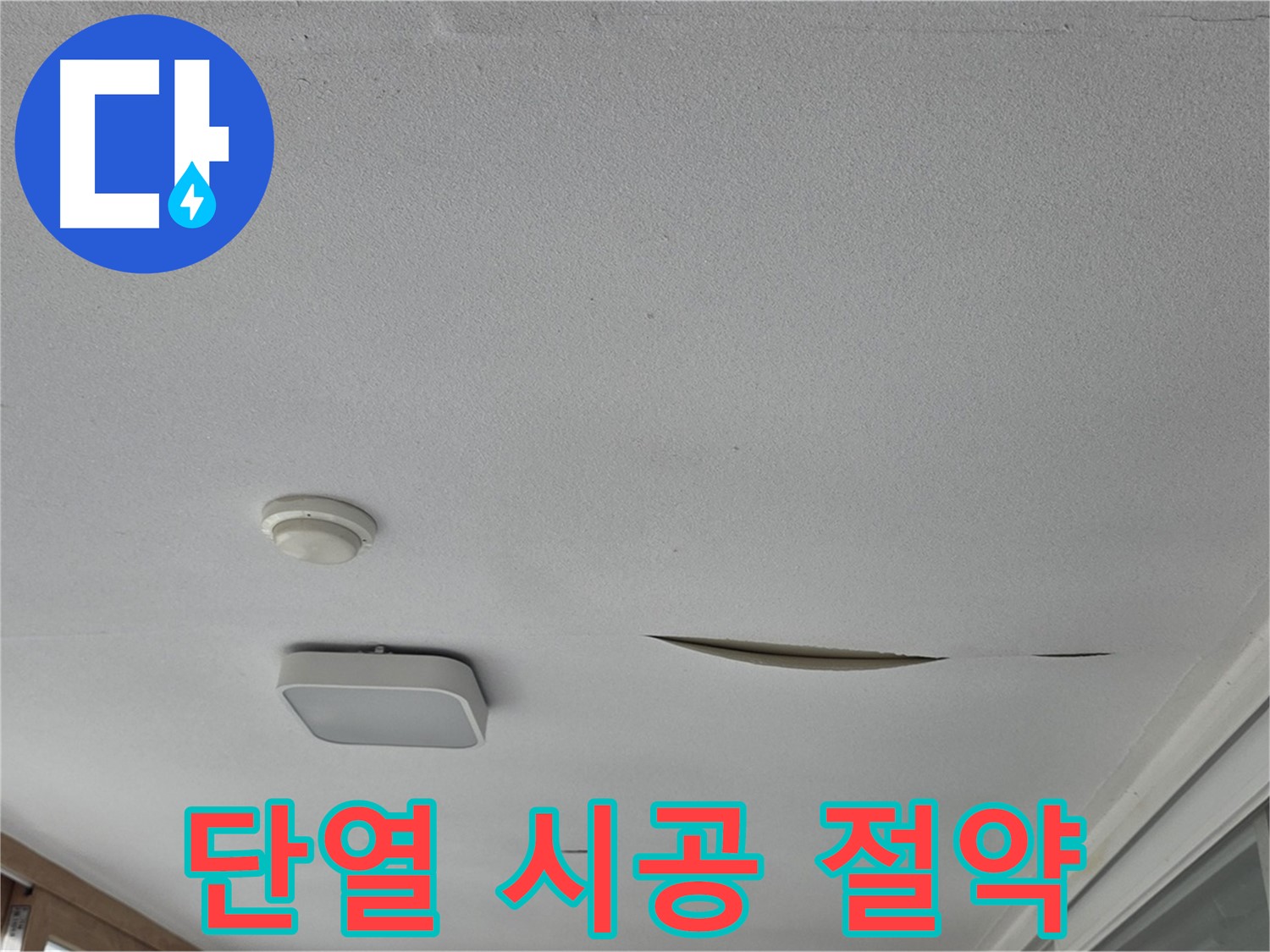 포천시 일동면 아파트 천장 누수 - 석고보드 단열 시공으로 에너지 절약