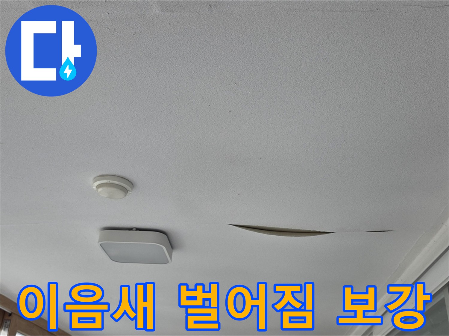 포천시 일동면 아파트 천장 누수 - 석고보드 이음새 벌어짐 보강 작업