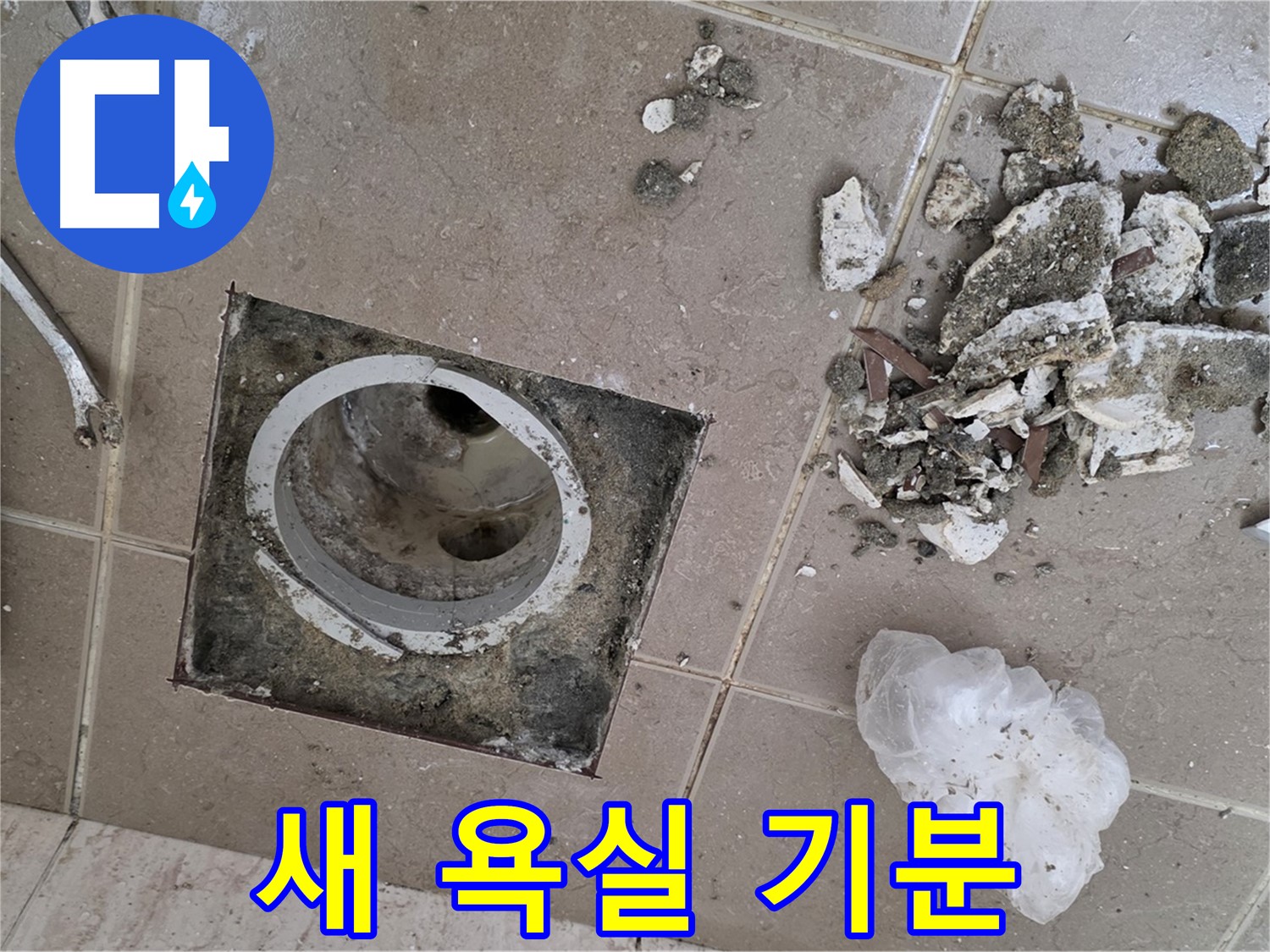포천시 일동면 욕실 - 깨진 타일 속 낡은 배수구, 완벽하게 교체하고 새 욕실 기분을 만끽하세요!