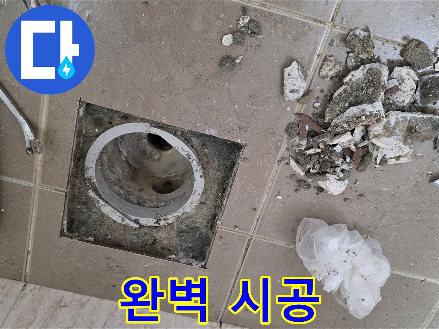 포천시 일동면 욕실 - 깨진 타일 속 배수구 누수, 완벽한 시공으로 믿음을 드립니다!