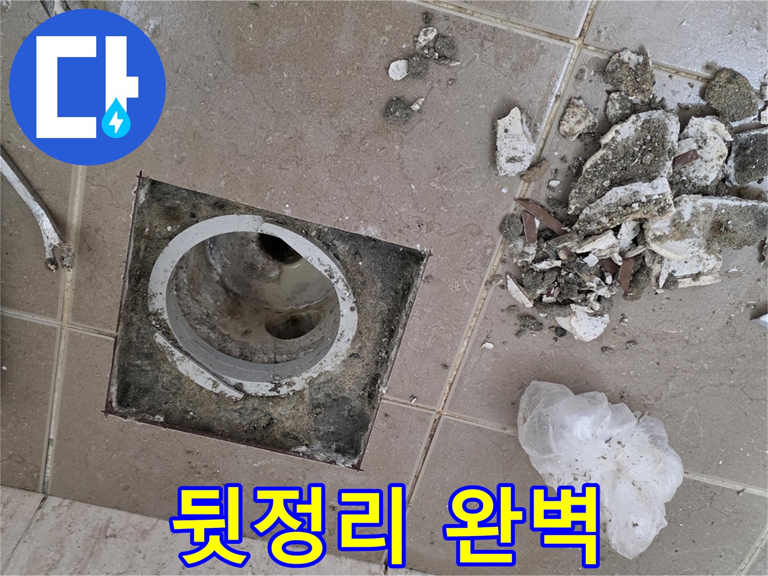 포천시 일동면 욕실 - 깨진 타일 속 욕실 배수구 누수, 뒷정리까지 완벽하게 마무리!