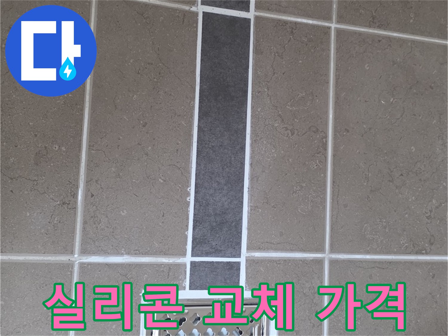 포천시 일동면 욕실 누수 - 배수구 주변 실리콘 교체, 합리적인 가격