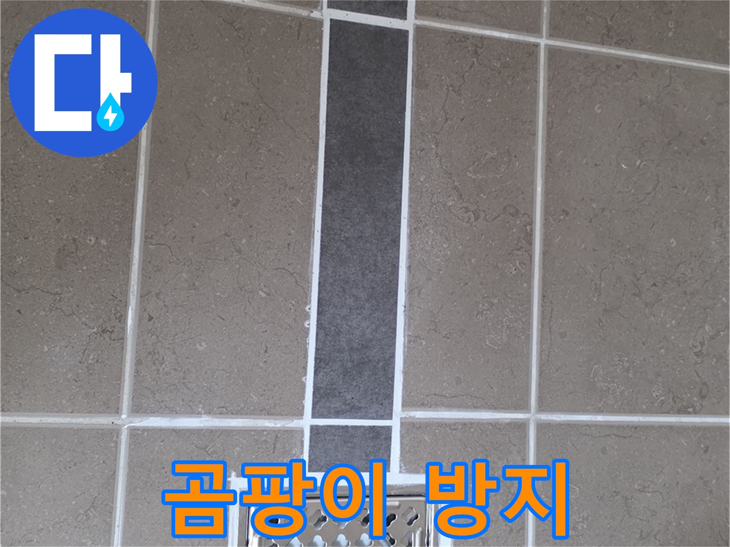 포천시 일동면 욕실 배수구 - 곰팡이 방지 실리콘 시공