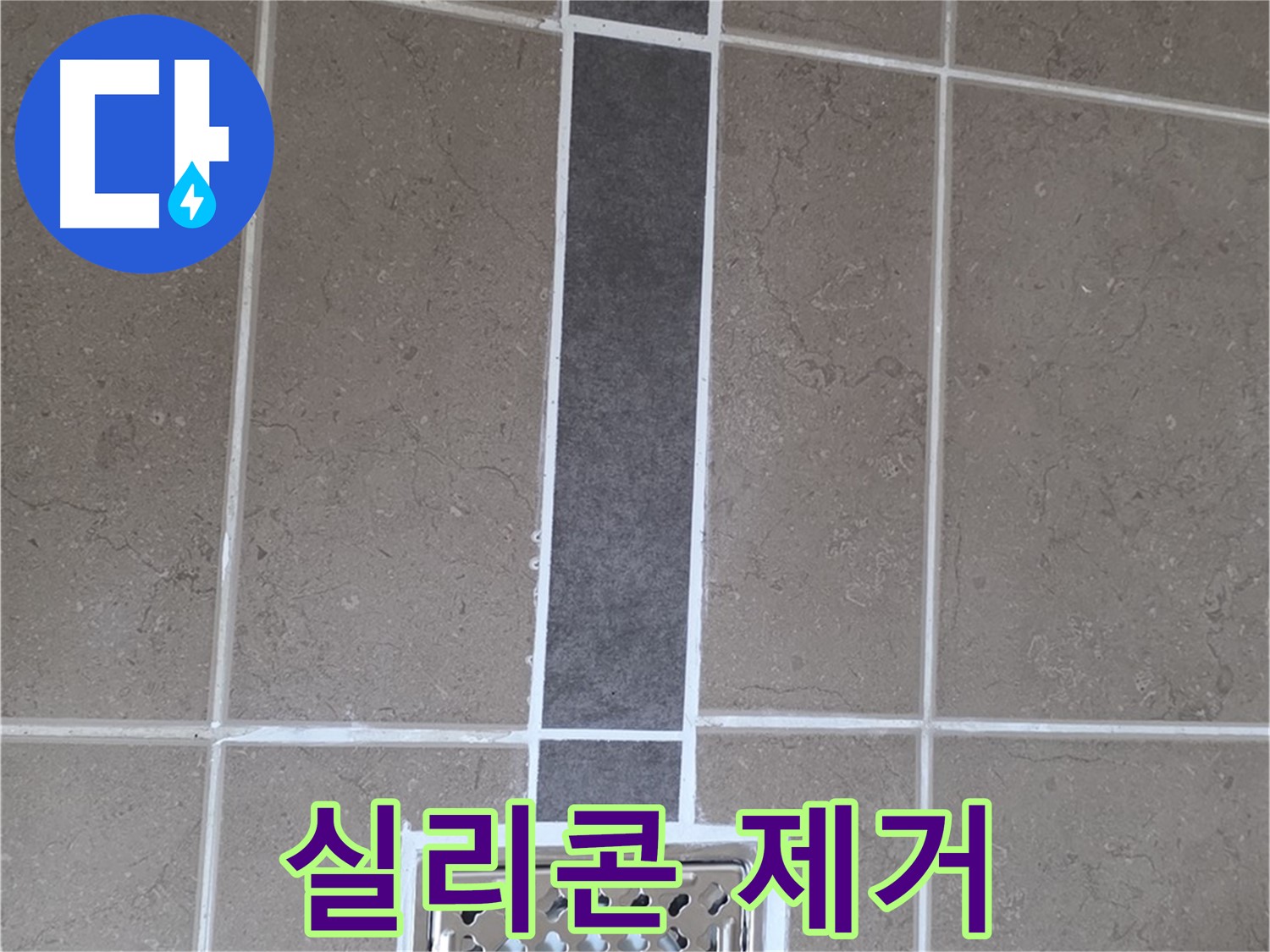포천시 일동면 욕실 배수구 - 노후 실리콘 완벽 제거 후 재시공