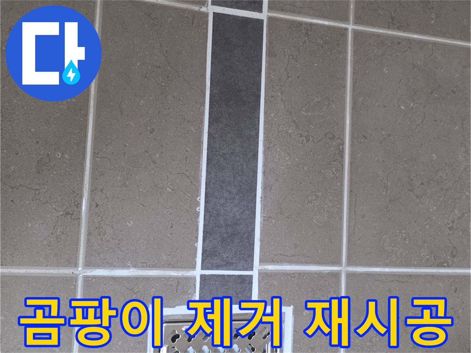 포천시 일동면 욕실 배수구 실리콘 - 곰팡이 제거 후 깔끔하게 재시공