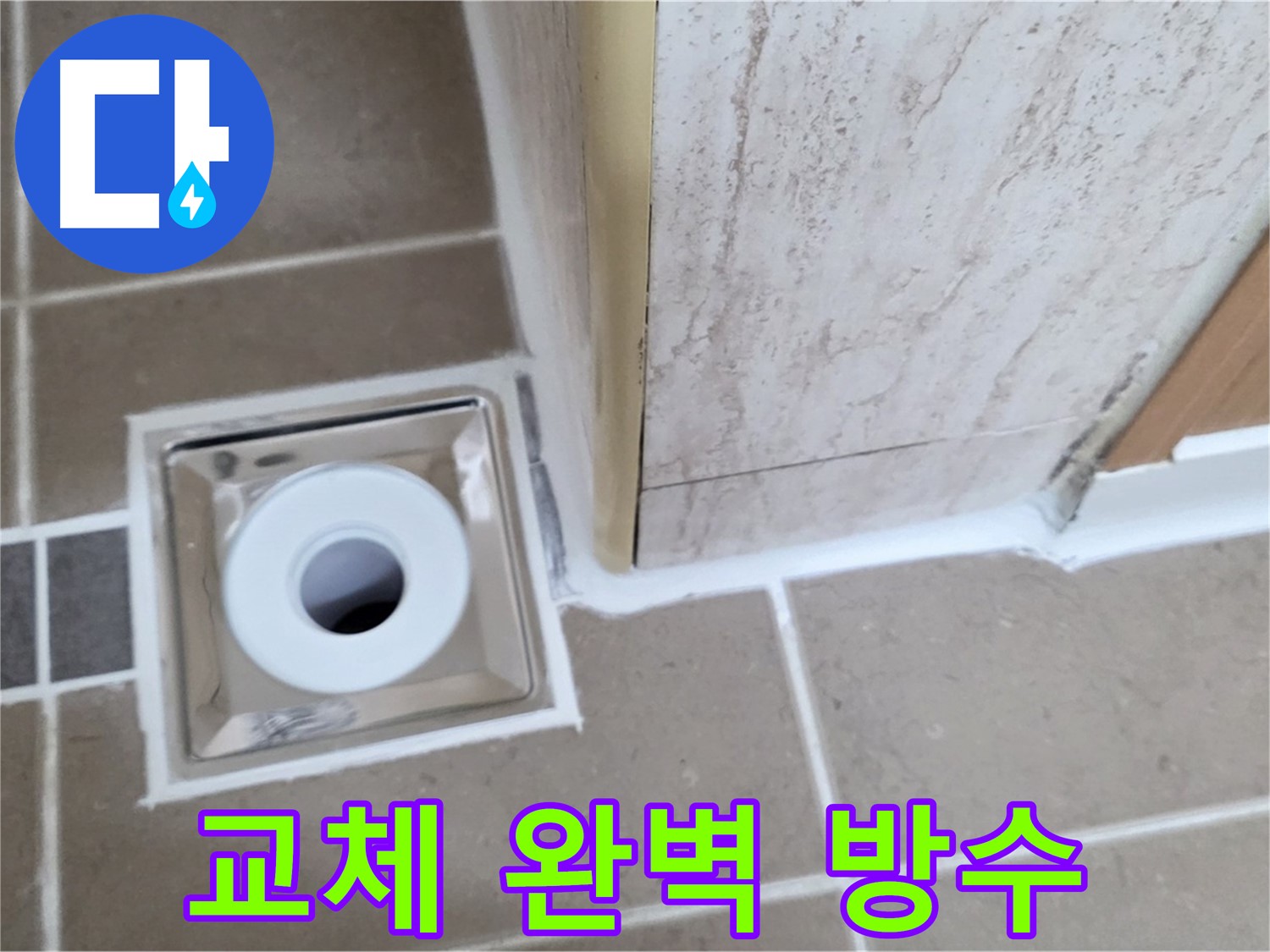 포천시 일동면 - 욕실 배수구 주변 - 백시멘트 교체 완벽 방수로 쾌적한 욕실!