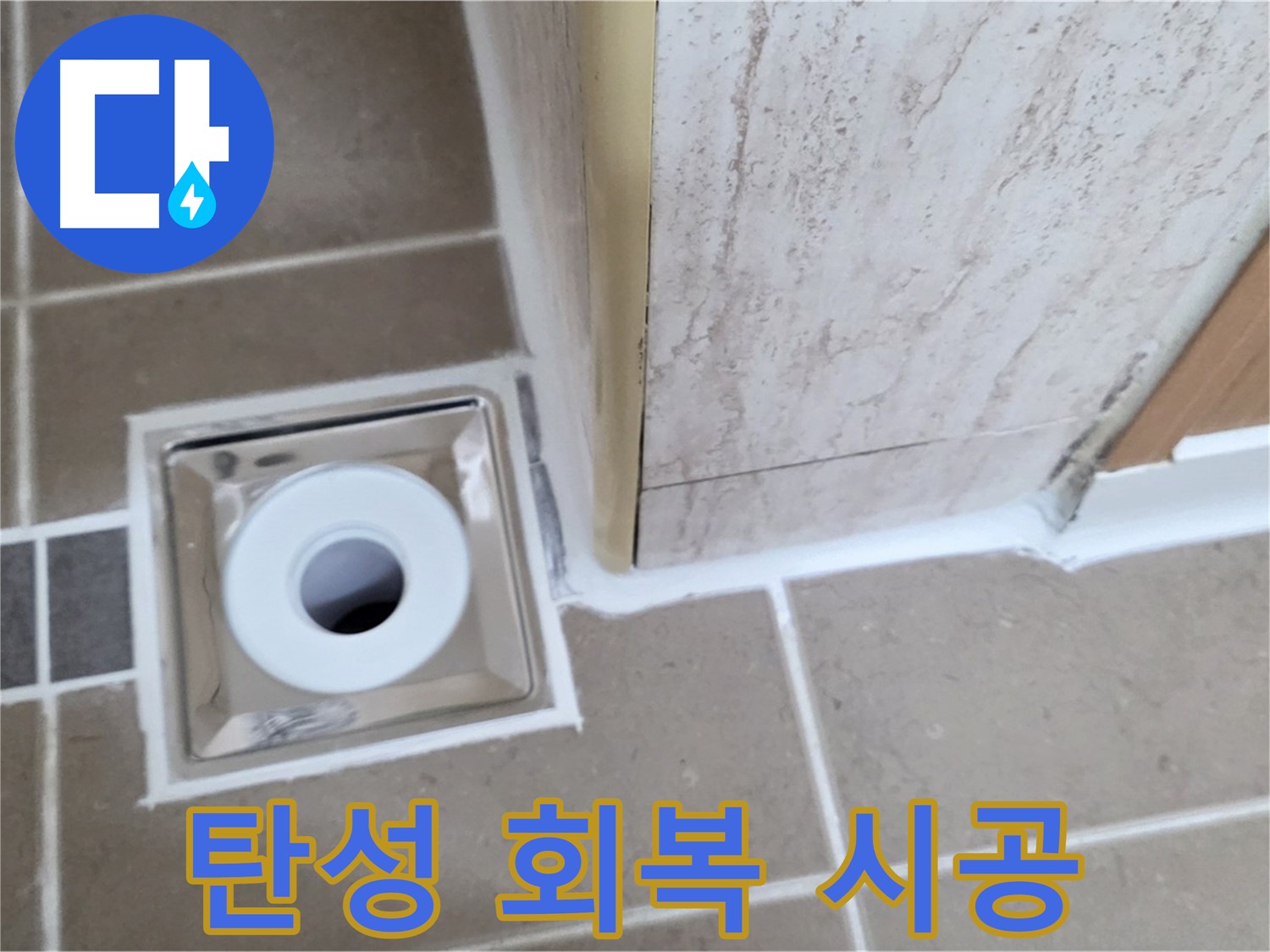 포천시 일동면 - 욕실 배수구 주변 - 실리콘 노후화 탄성 회복 시공으로 누수 차단!