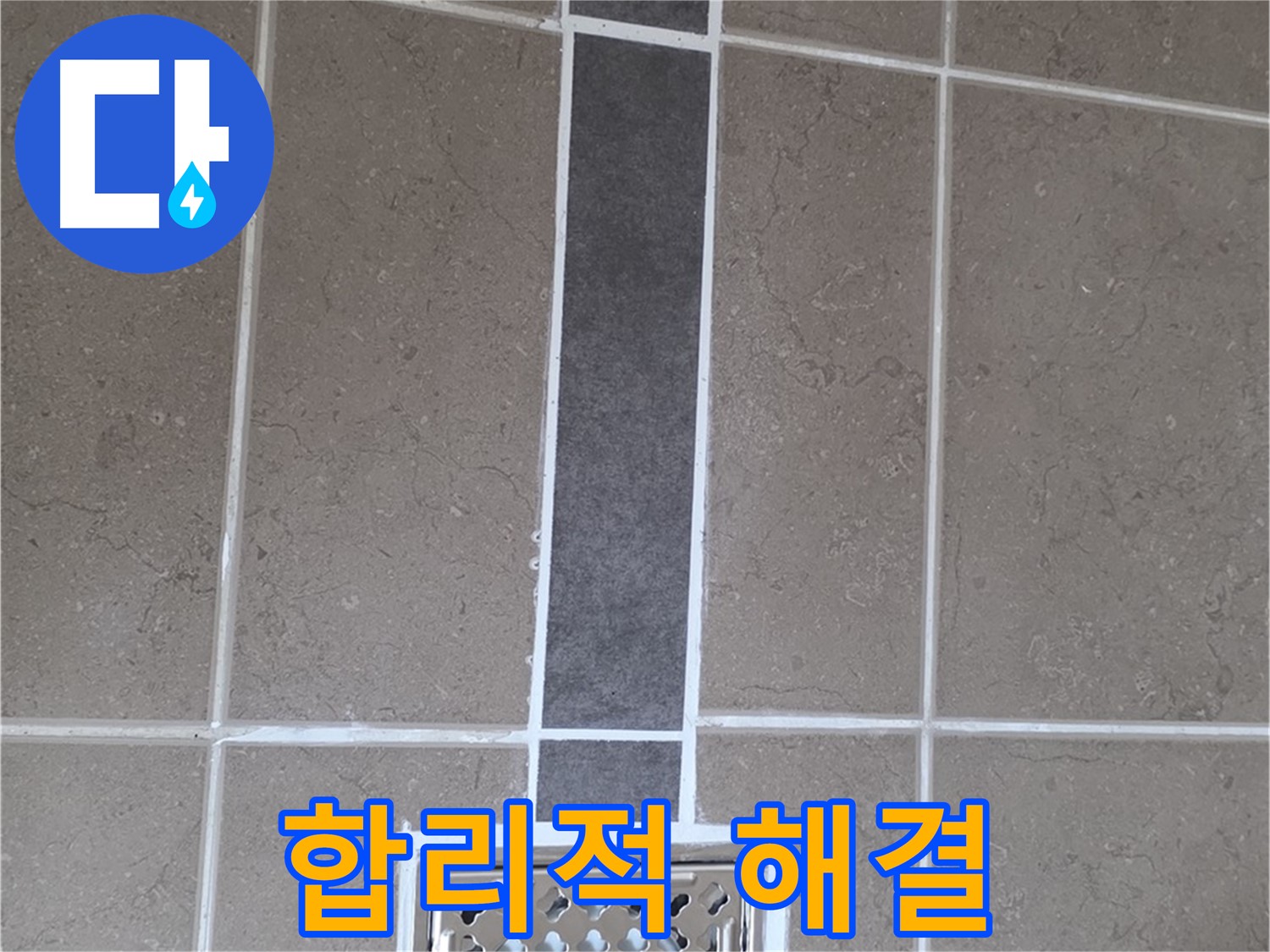 포천시 일동면 욕실 배수구 - 합리적인 가격으로 완벽 해결!