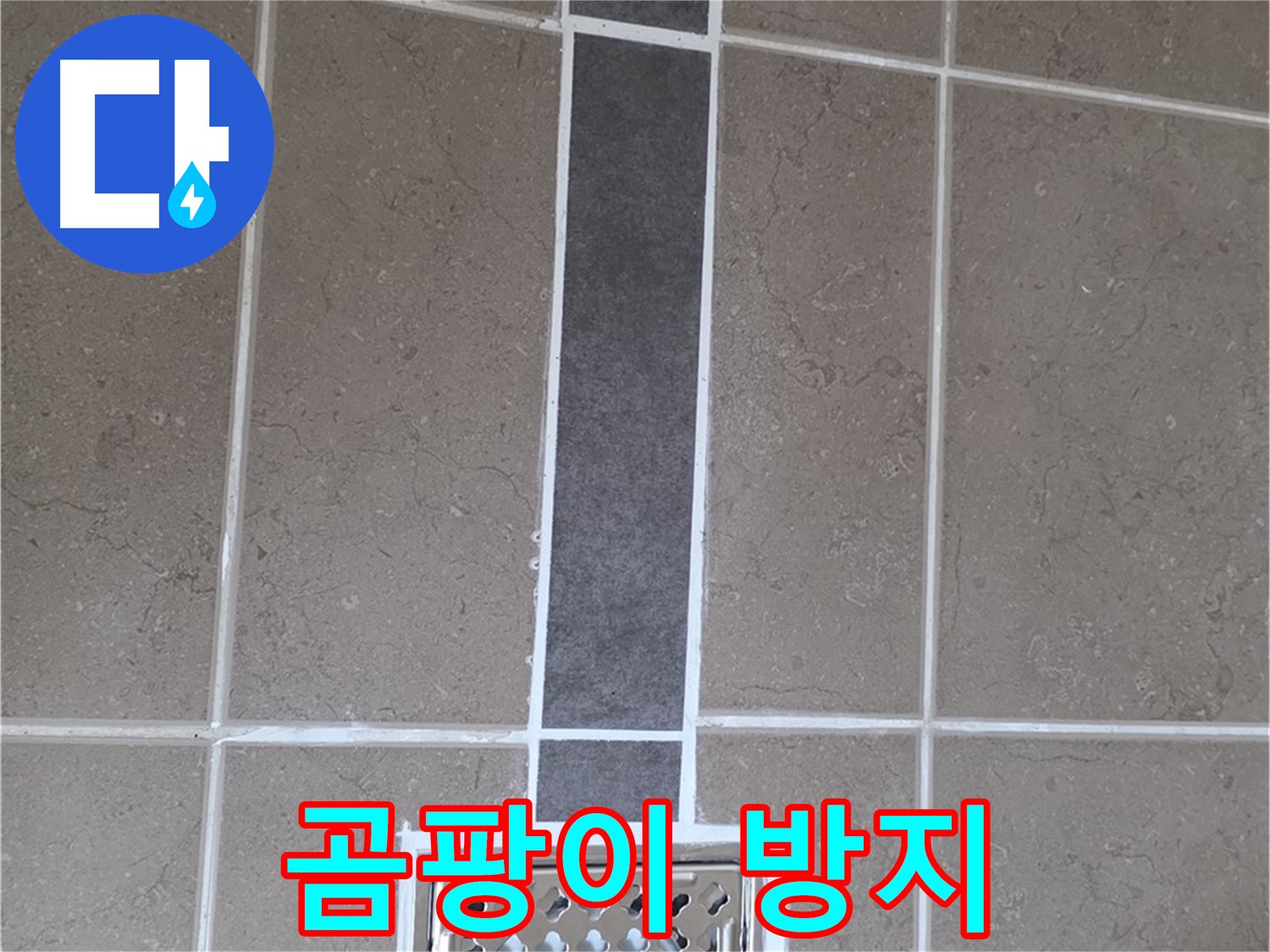 포천시 일동면 욕실 타일 - 곰팡이 방지 백시멘트 시공