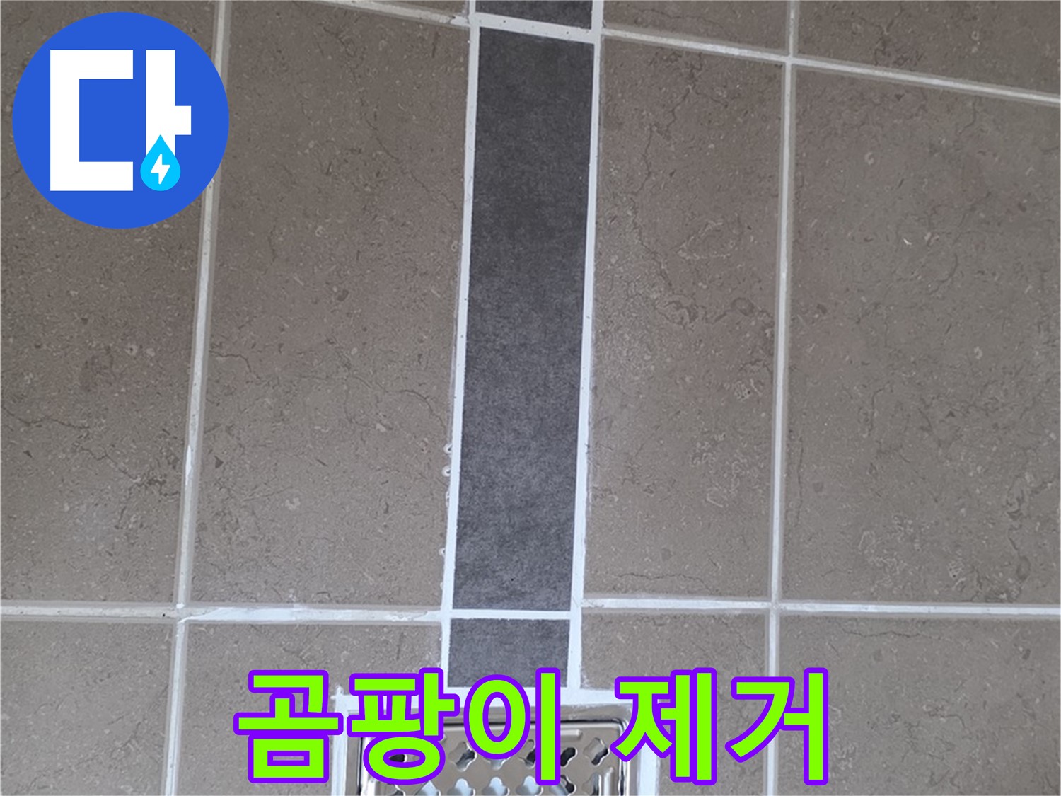 포천시 일동면 욕실 타일 - 곰팡이 제거 후 백시멘트 재시공