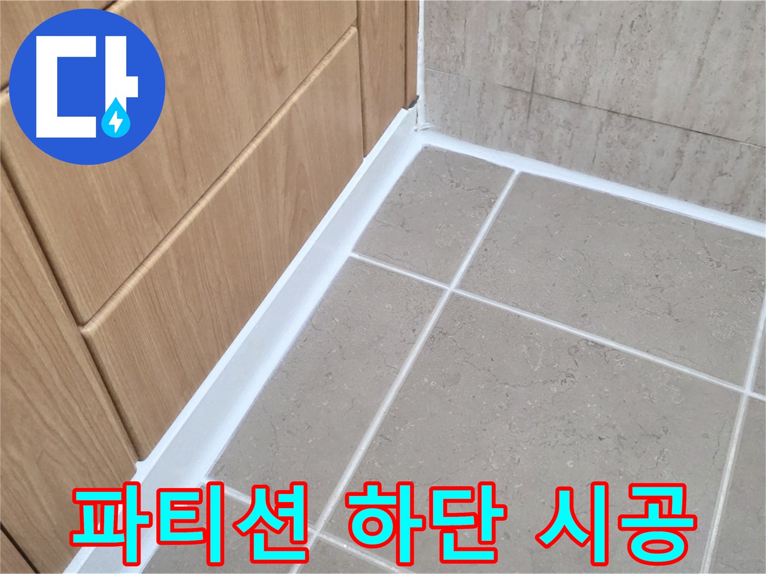 포천시 일동면 욕실 파티션 - 실리콘 시공으로 물샘 방지