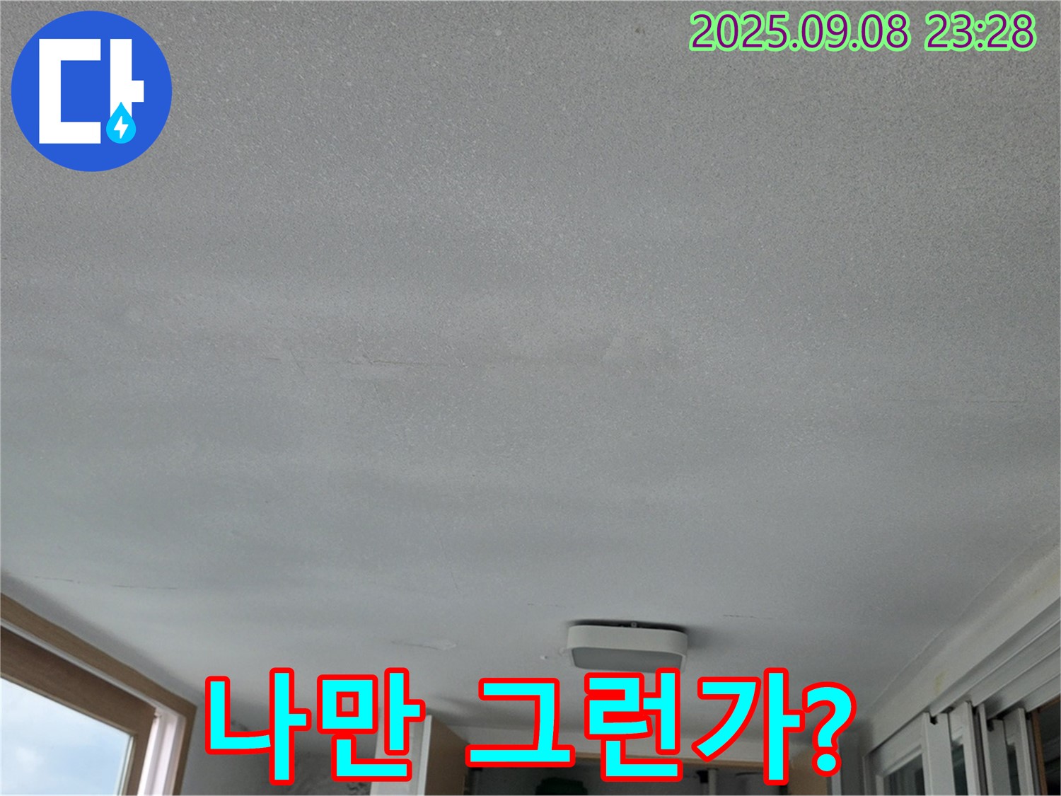 포천시 일동면 운악리 기산베스트빌 아파트 누수 - 나만 누수인가?