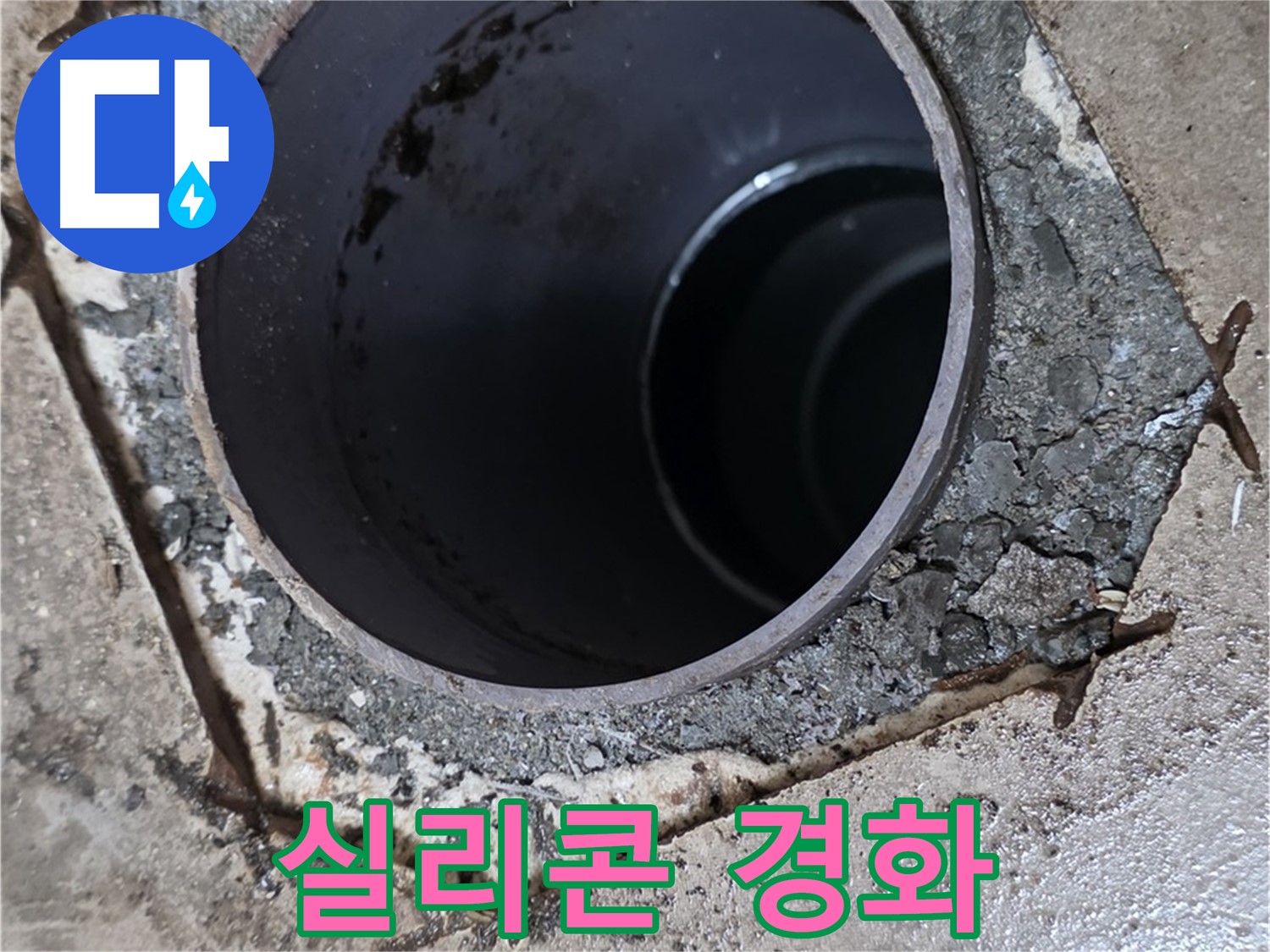 포천시 일동면 운악리 아파트 욕실 하수구 배관 연결 부위 - 실리콘 경화