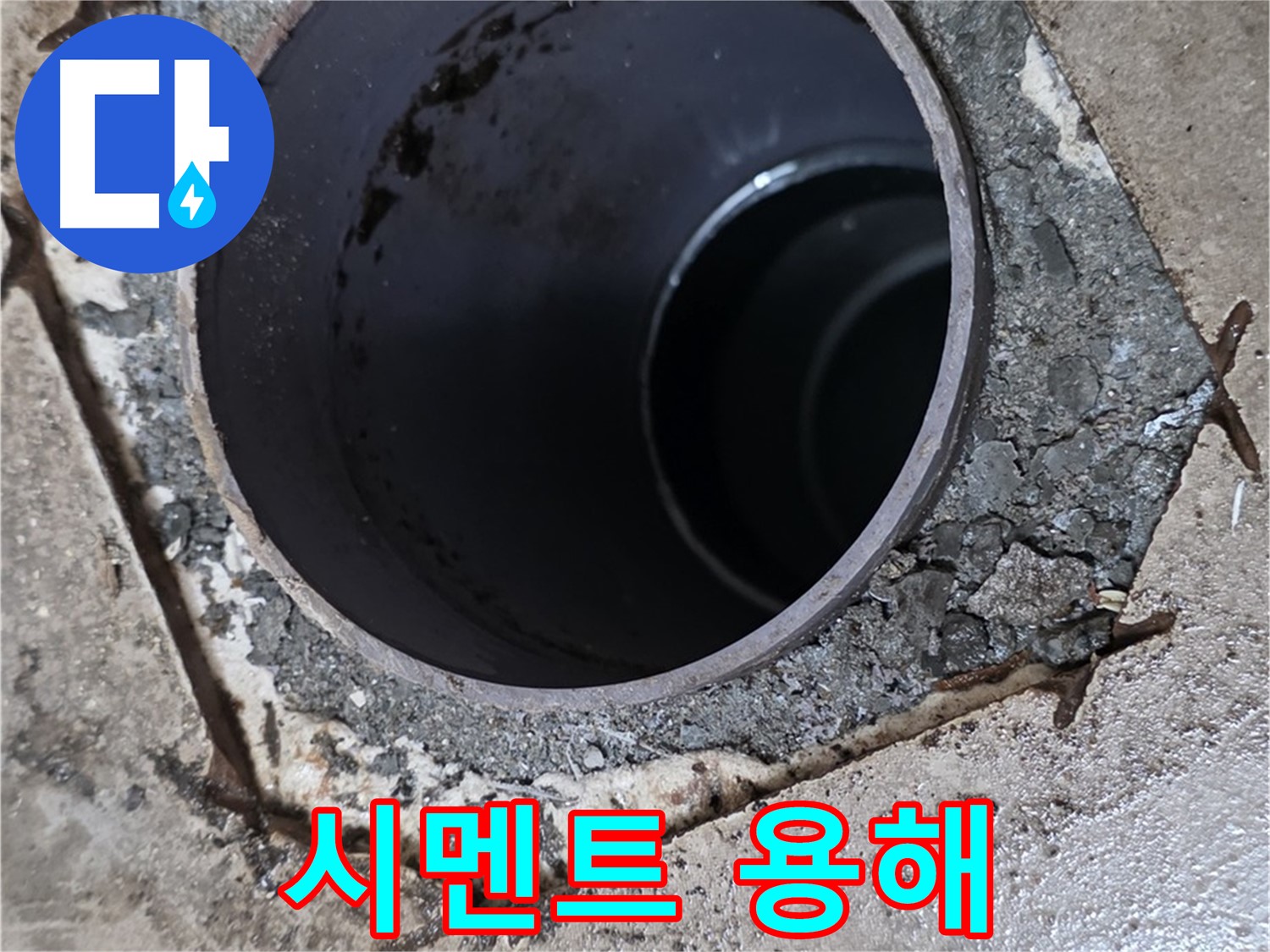 포천시 일동면 운악리 아파트 욕실 하수구 배관 주변 - 시멘트 용해 현상