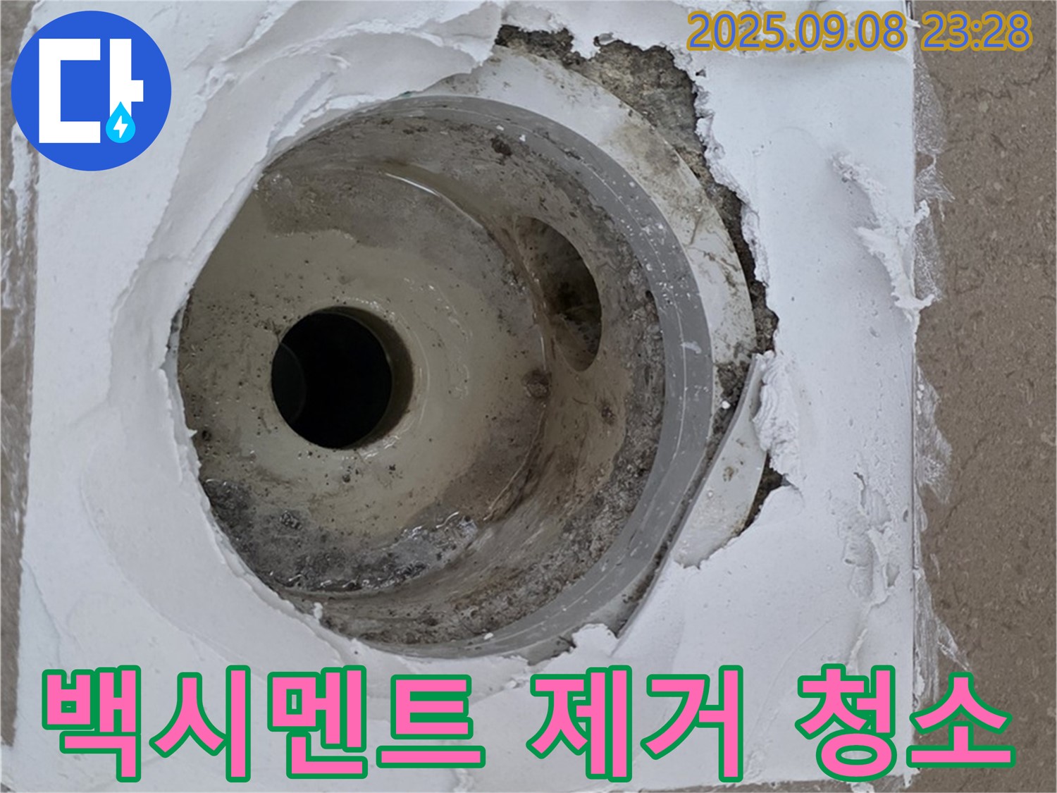 포천시 일동면 운악리 - 욕실 배수구 주변 백시멘트 제거 후 깨끗하게 청소