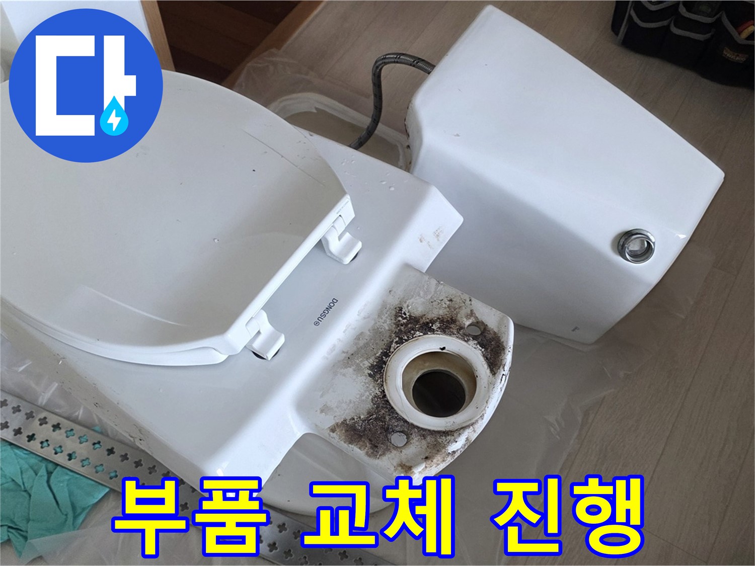 포천시 일동면 운악청계로 기산베스트빌 아파트 - 변기 누수 해결을 위한 새 부품 교체 작업 진행 중