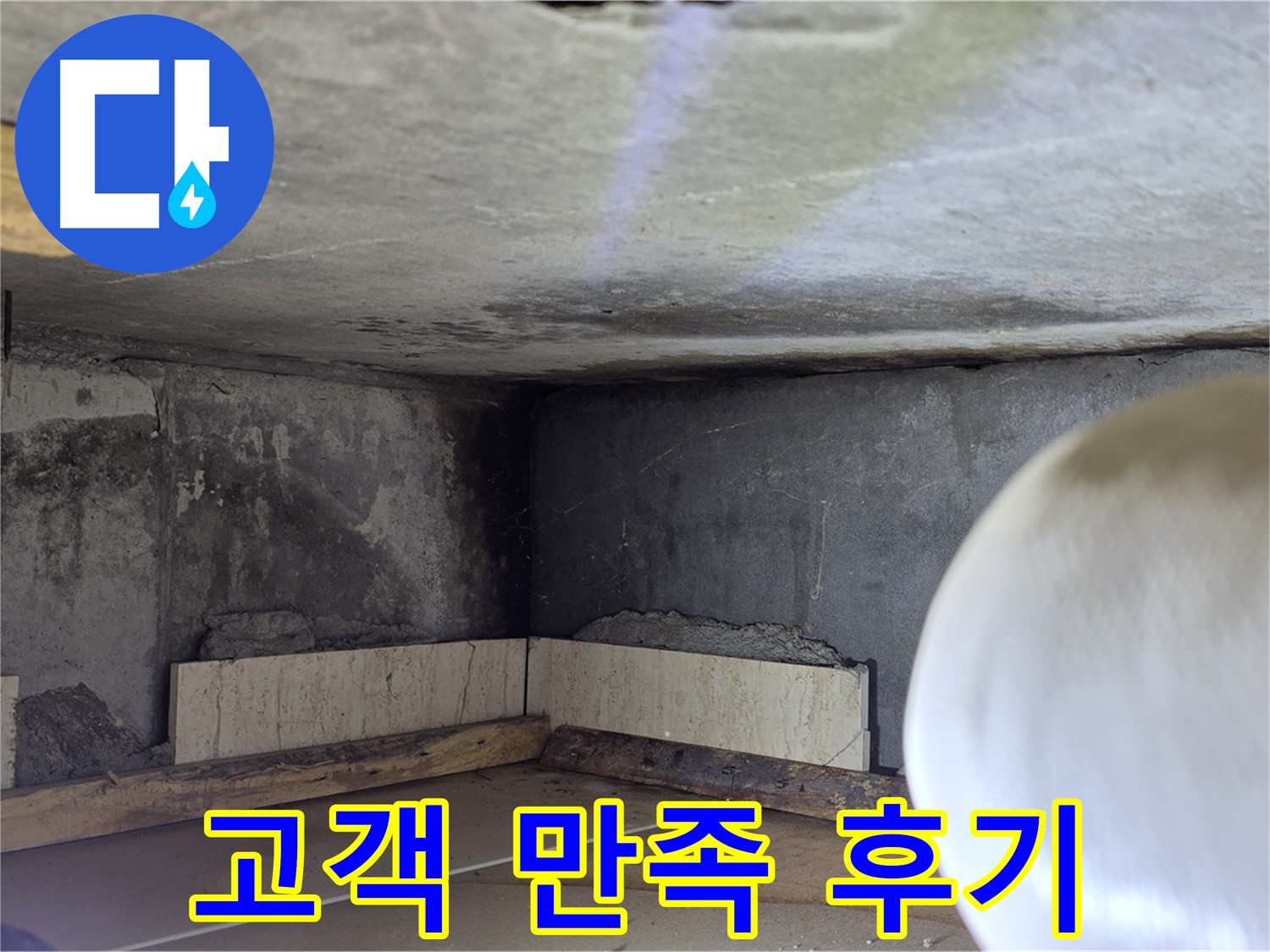 포천시 일동면 운악청계로 누수 - 고객 만족 후기 - 최선을 다하겠습니다