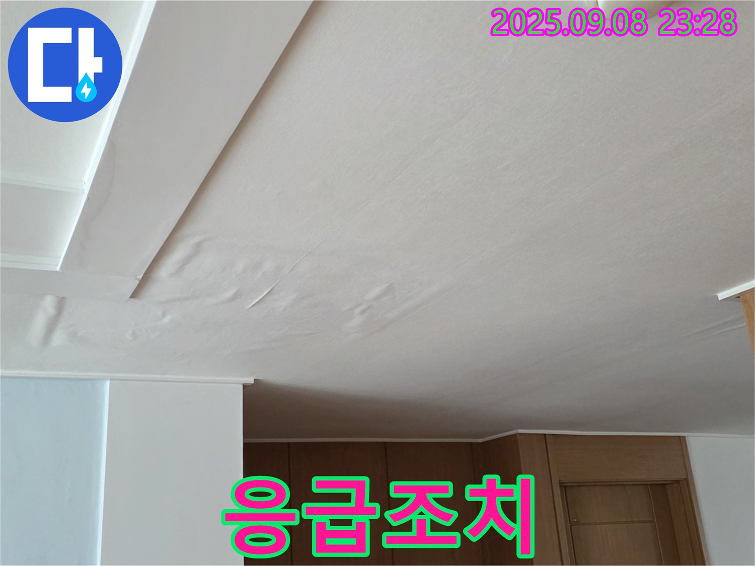포천시 일동면 운악청계로 아파트 누수 - 석고보드 응급조치