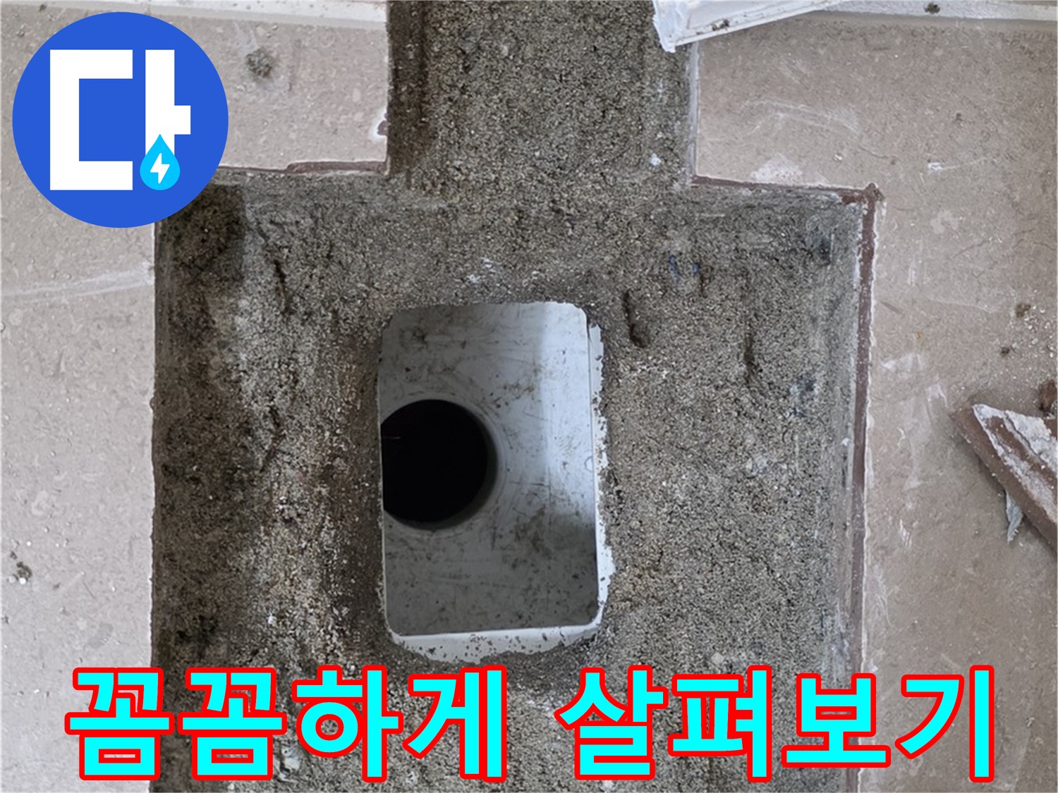 포천시 일동면 운악청계로 아파트 누수 - 욕실 배수구 누수 꼼꼼하게 살펴보기