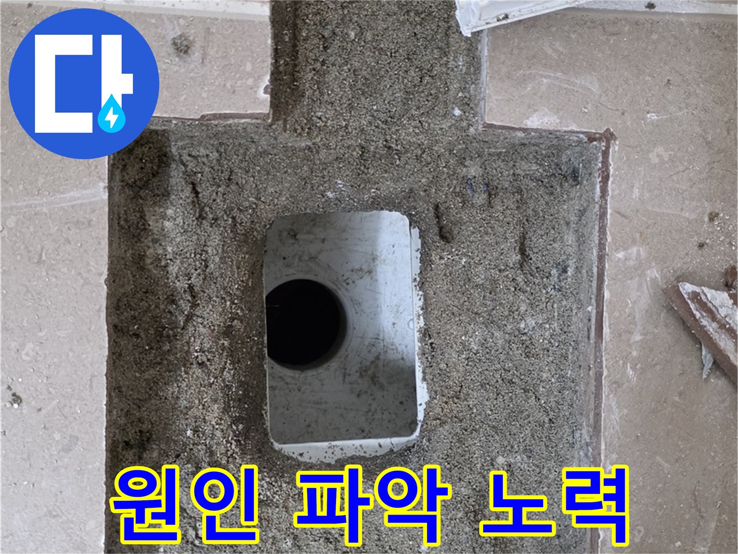 포천시 일동면 운악청계로 아파트 누수 - 욕실 배수구 누수 원인 파악 노력