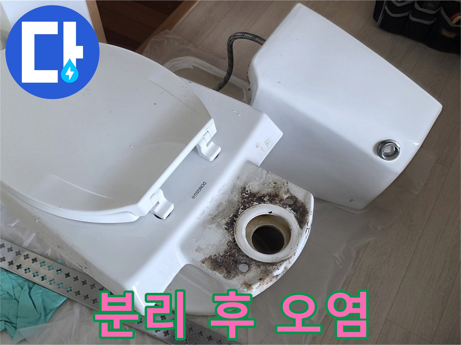 포천시 일동면 운악청계로 아파트 - 변기 분리 후 숨겨진 오염 상태 확인