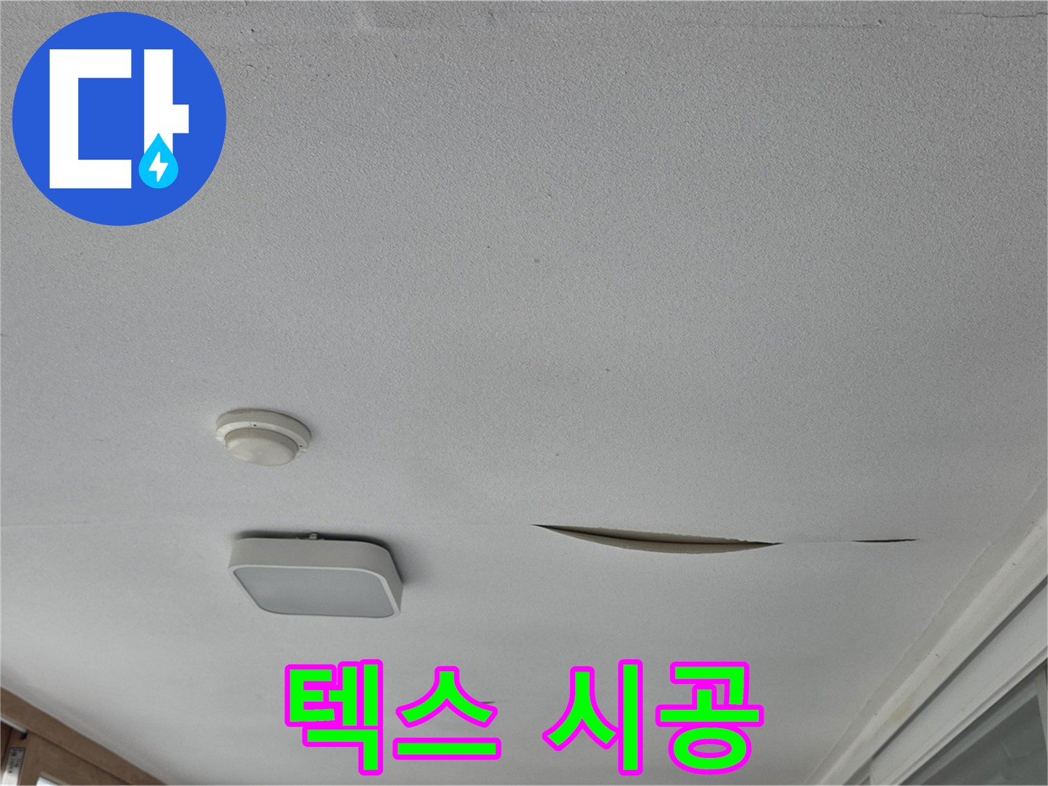포천시 일동면 운악청계로 아파트 천장 누수 - 석고보드 텍스 시공