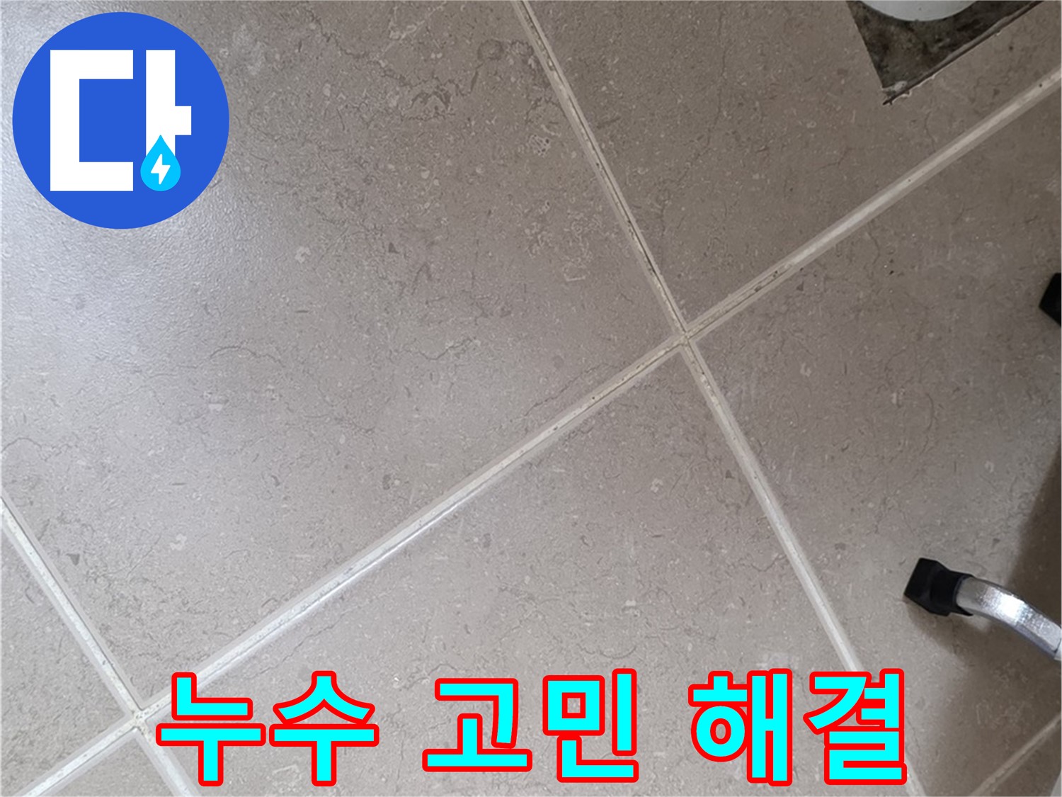 포천시 일동면 운악청계로 욕실 누수 고민 해결 - 전문가에게 맡기세요.