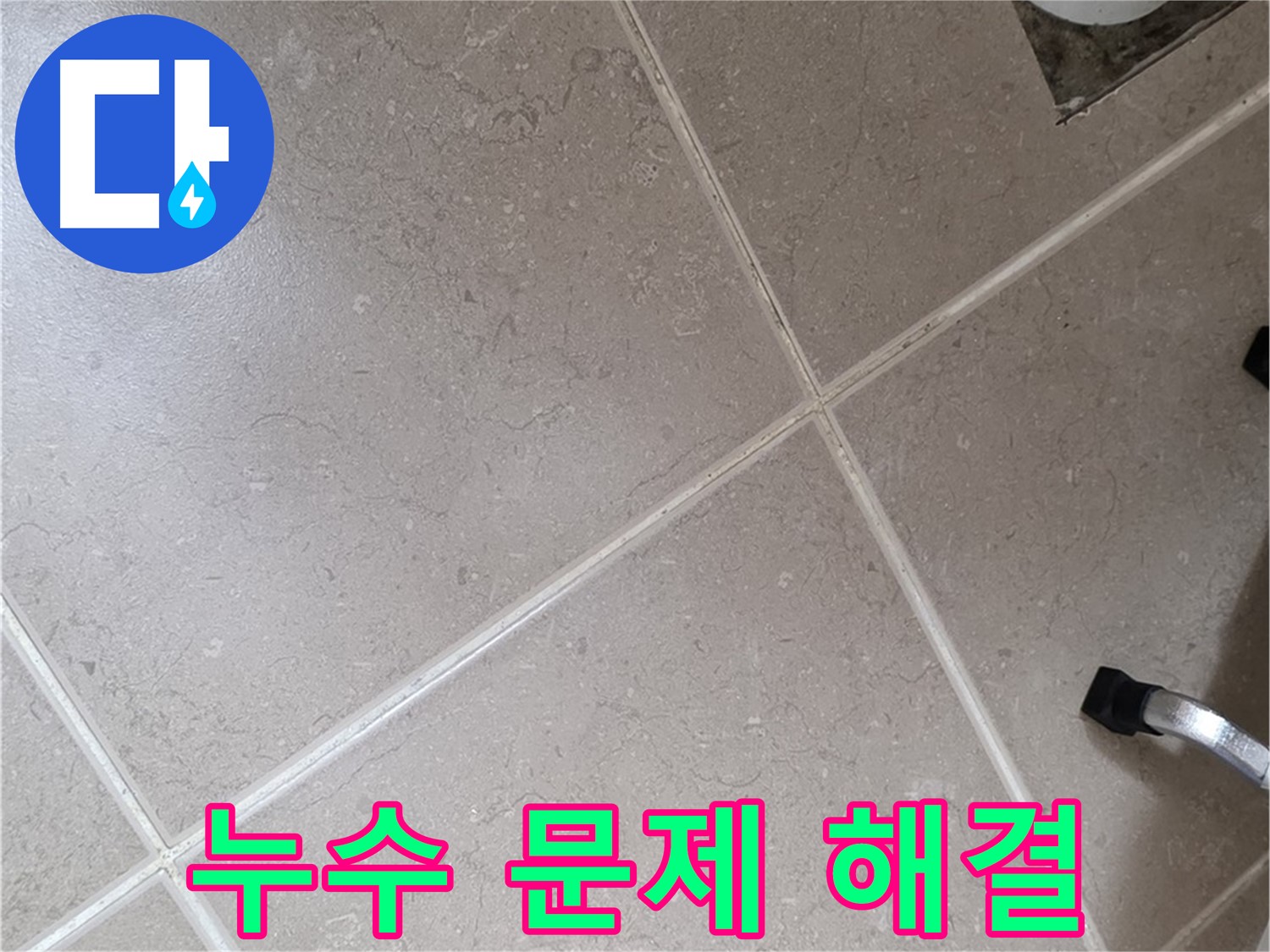 포천시 일동면 운악청계로 욕실 누수 문제 완벽 해결 - 이제 안심하세요!