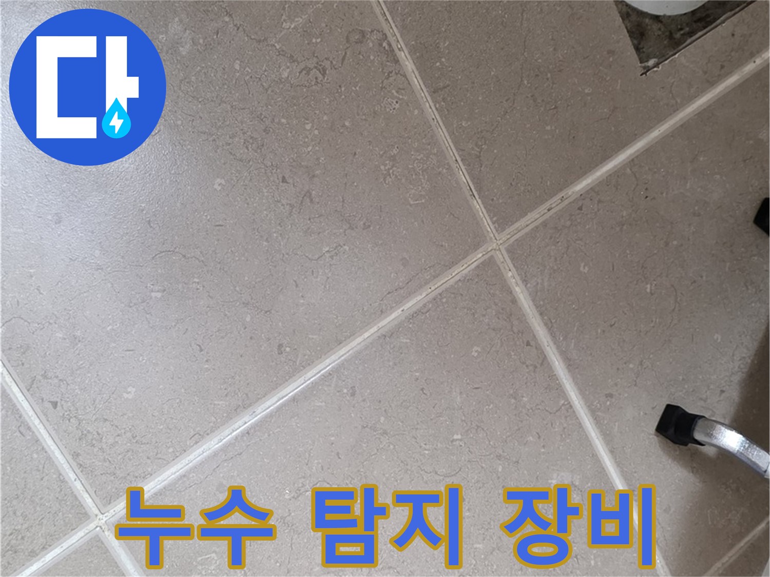 포천시 일동면 운악청계로 욕실 누수 탐지를 위해 전문 장비를 사용하는 모습 - 정확한 누수 지점을 찾습니다.