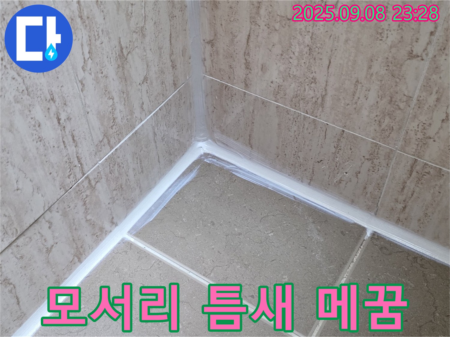 포천시 일동면 운악청계로 욕실 모서리 틈새 메꿈 - 꼼꼼 시공으로 누수 완벽 차단